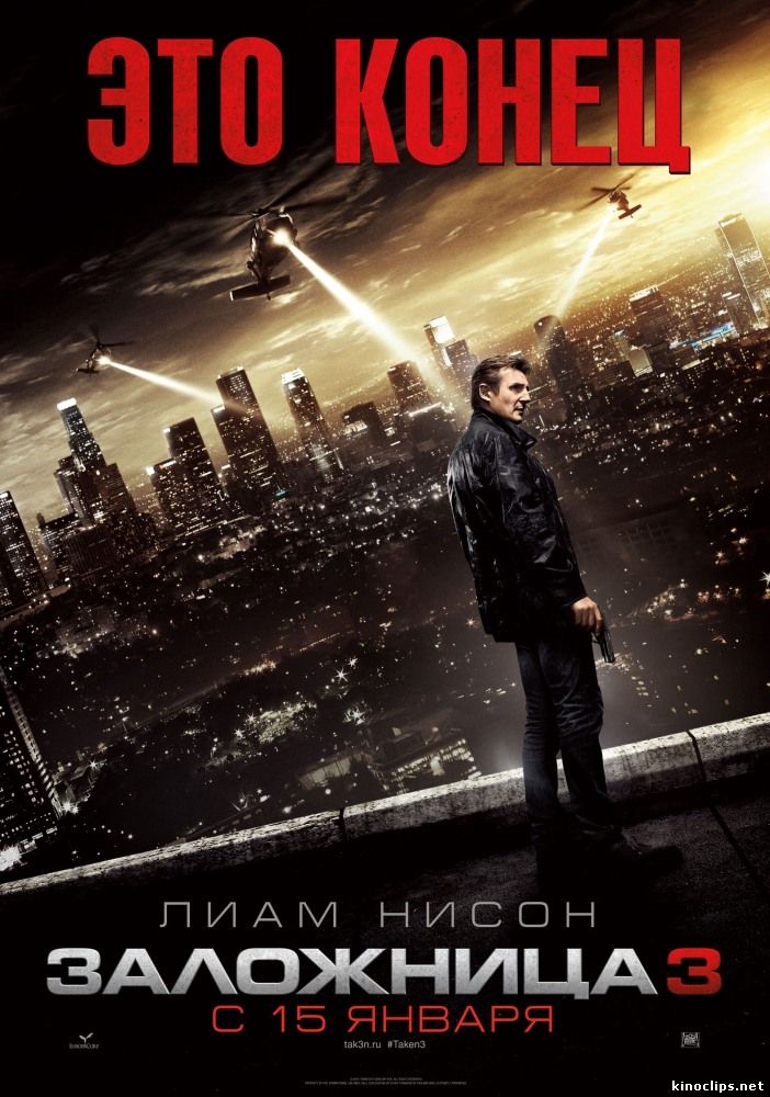 Заложница 3 / Taken 3 (2015) смотреть онлайн 15 января 2015 года
