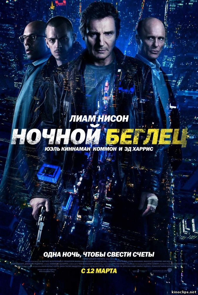 Ночной беглец / Run All Night (2015) смотреть онлайн 16 апреля 2015 года