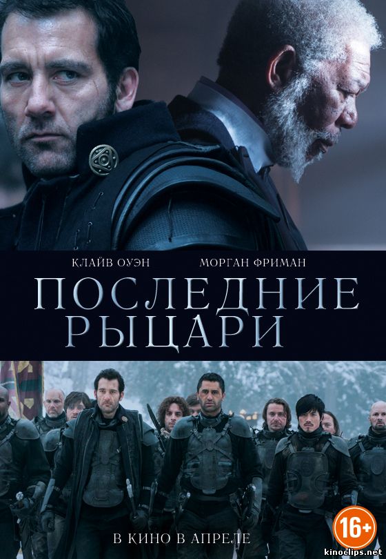 Последние рыцари / Last Knights (2015) смотреть онлайн 02 апреля 2015 года