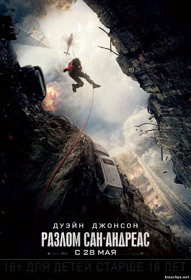 Разлом Сан-Андреас (2015) смотреть онлайн 28 мая 2015 года