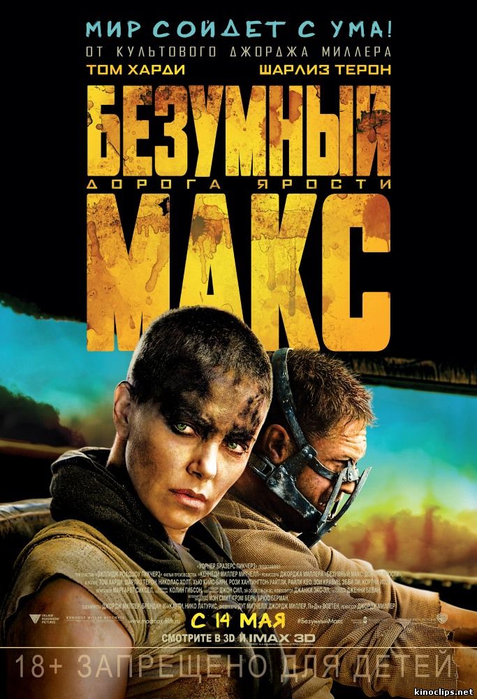 Безумный Макс: Дорога ярости (2015) смотреть онлайн 14 мая 2015 года