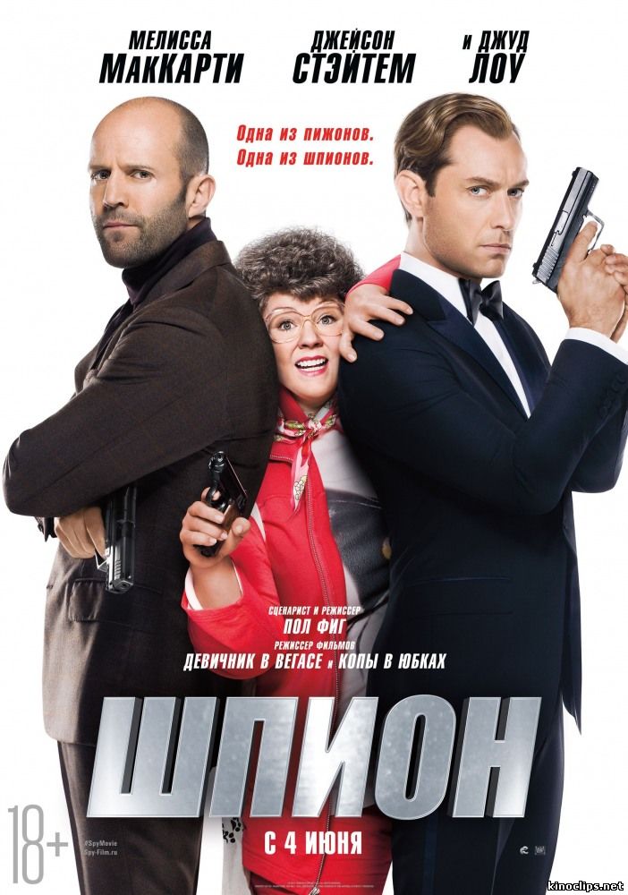 Шпион (2015) смотреть онлайн 04 июня 2015 года