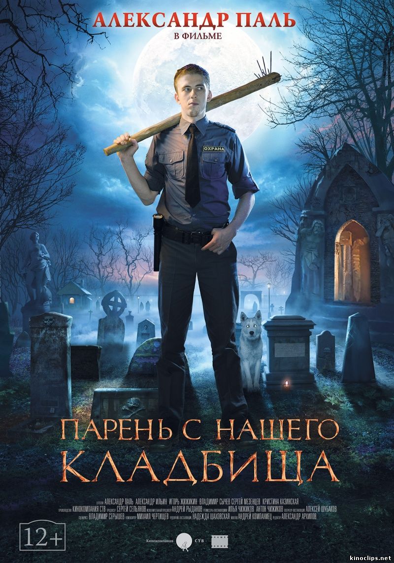 Парень с нашего кладбища (2015) смотреть онлайн 03 сентября 2015 года