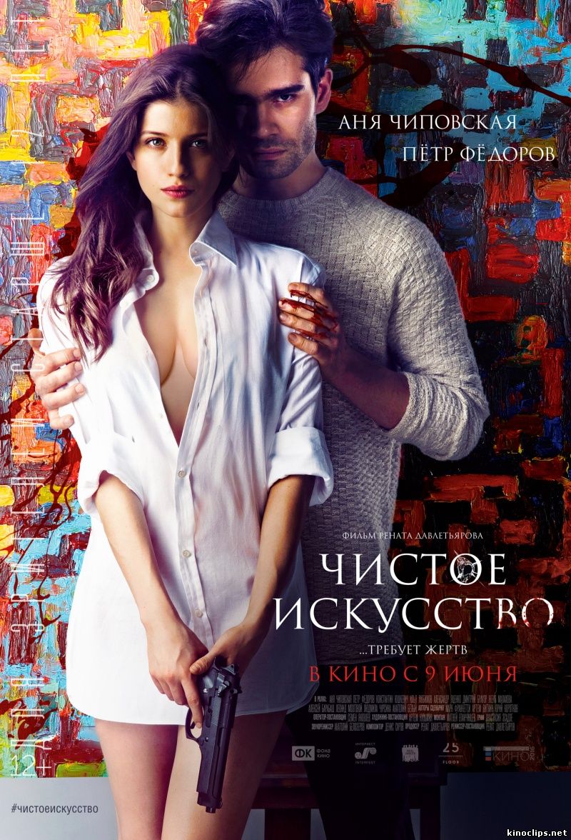 Чистое искусство (2016) смотреть онлайн 09 июня 2016 года