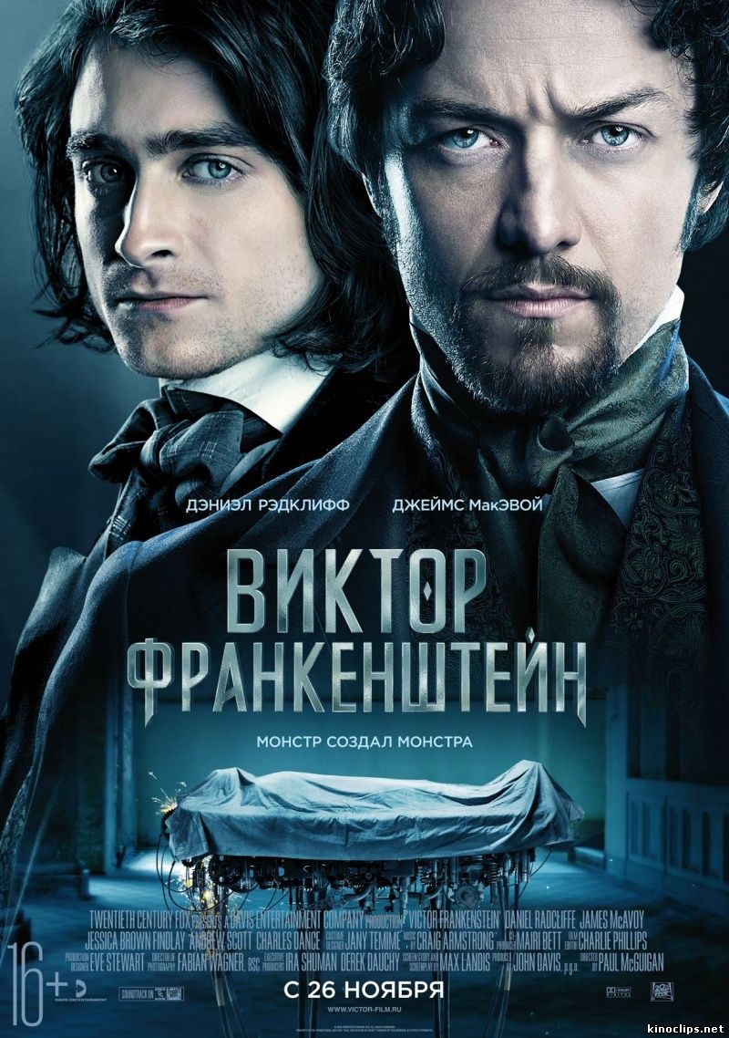 Виктор Франкенштейн (2015) смотреть онлайн 26 ноября 2015 года