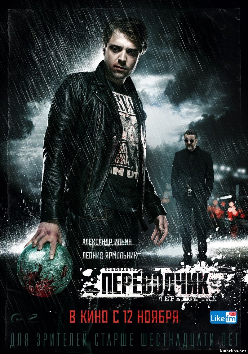 Переводчик (2015) смотреть онлайн 12 ноября 2015 года
