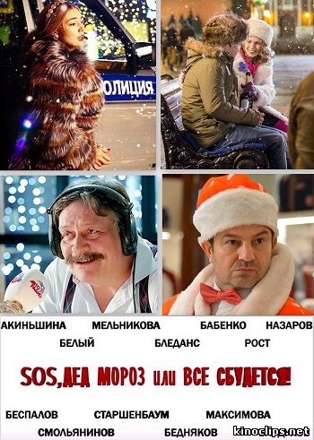SOS, Дед Мороз или Все сбудется (2015) смотреть онлайн 10 декабря 2015 года