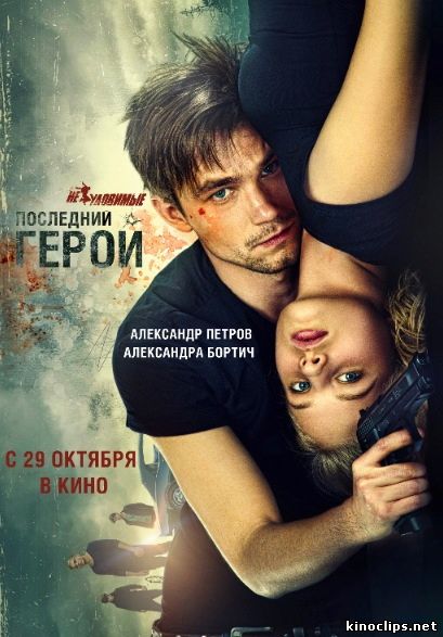 Неуловимые: Последний герой (2015) смотреть онлайн 29 октября 2015 года