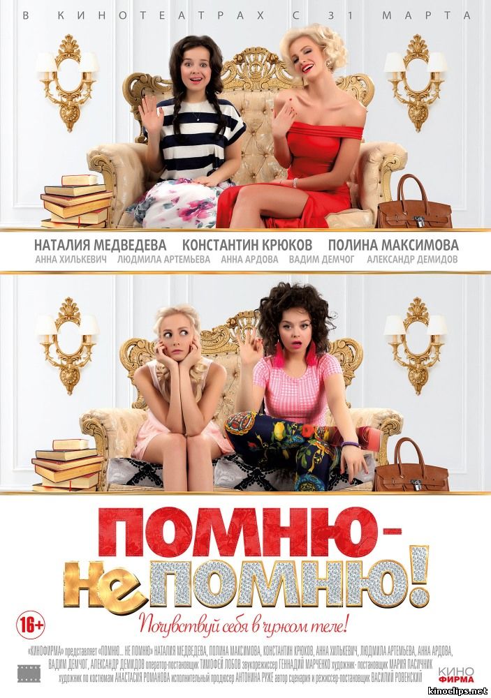 Помню - не помню (2016) смотреть онлайн 31 марта 2016 года