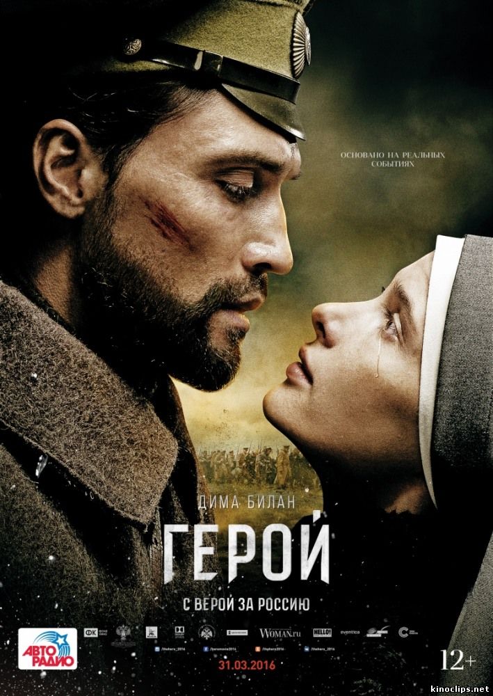 Герой (2016) смотреть онлайн 31 марта 2016 года