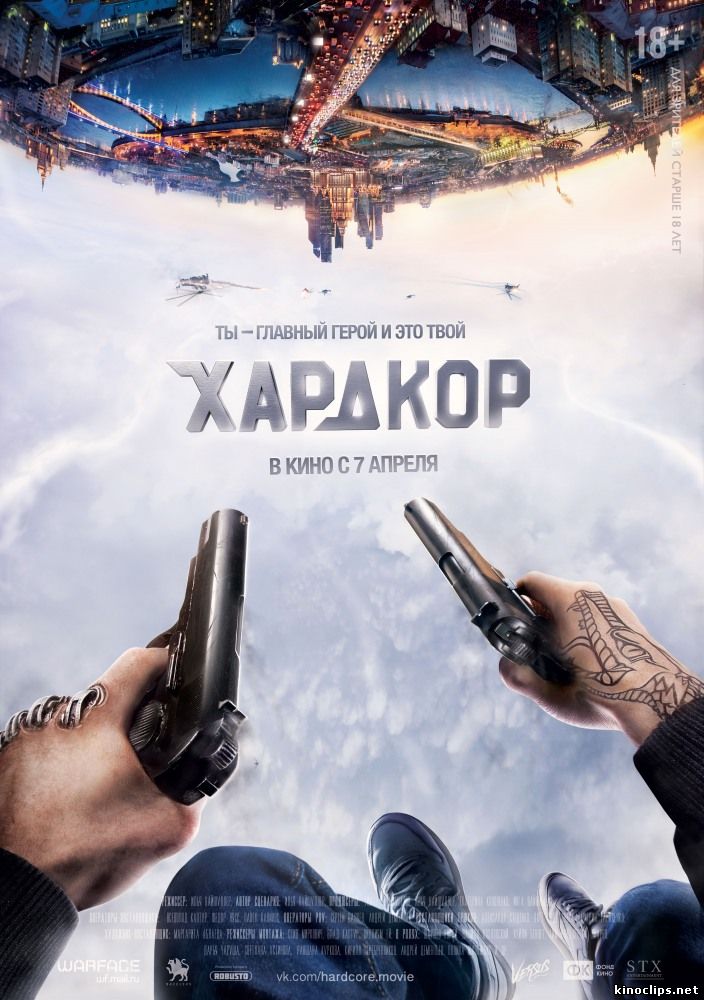 Хардкор (2016) - смотреть онлайн (2016) смотреть онлайн 07 апреля 2016 года