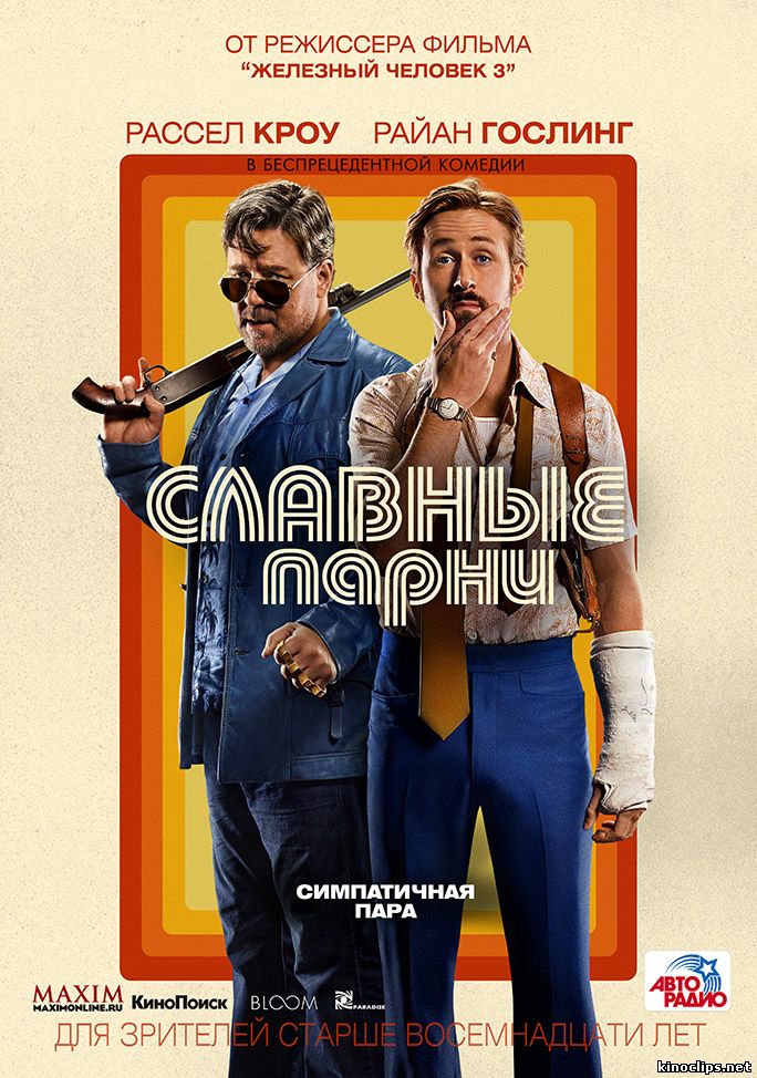 Славные парни (2016) смотреть онлайн 16 июня 2016 года