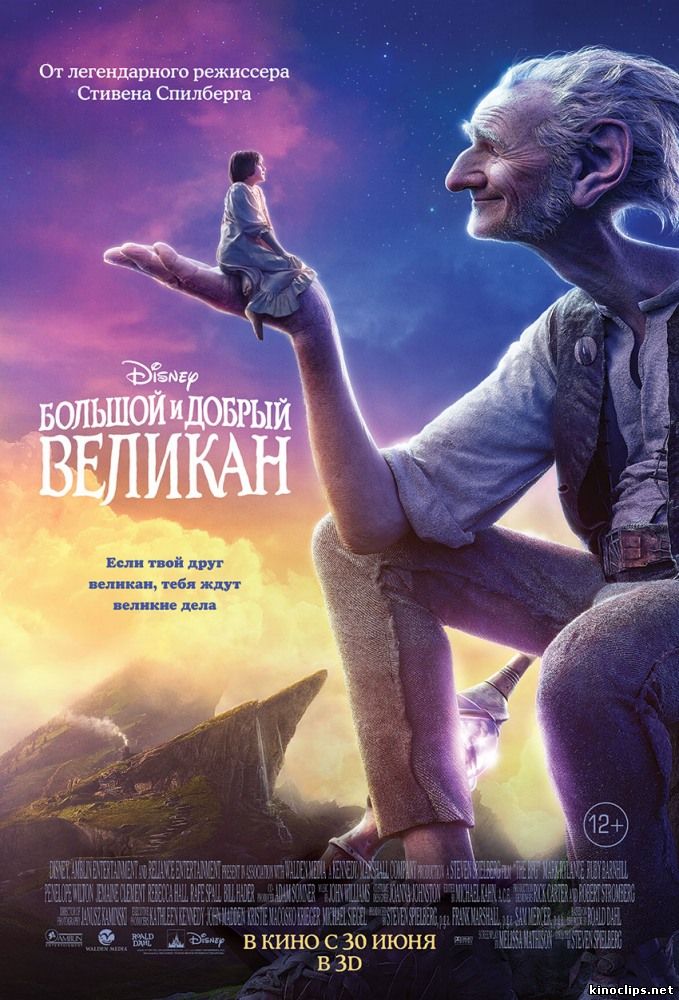 Большой и добрый великан (2016) смотреть онлайн 30 июня 2016 года