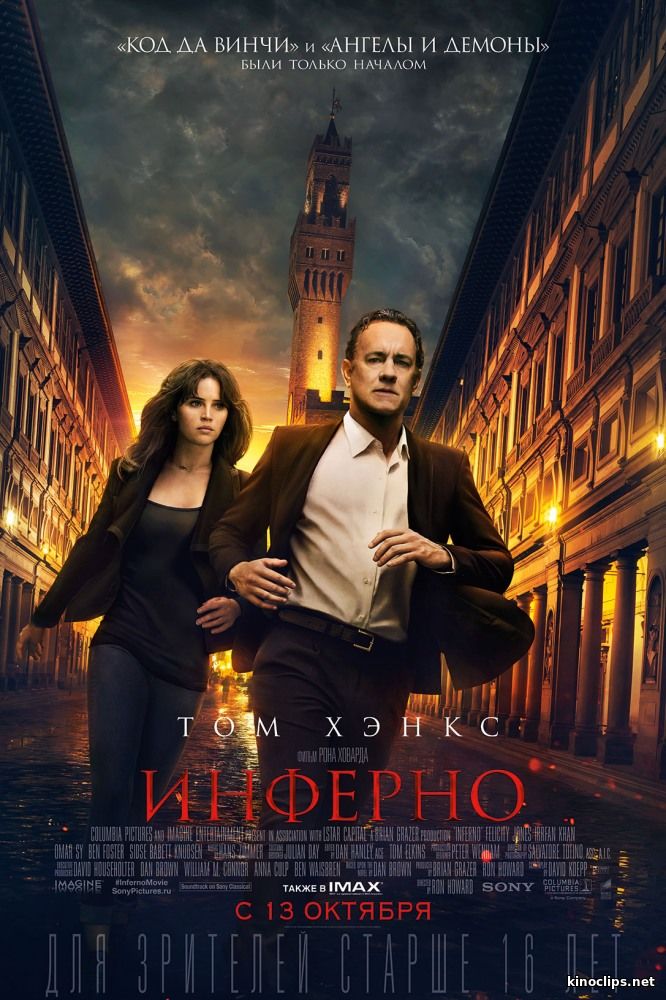 Инферно (2016) смотреть онлайн 13 октября 2016 года