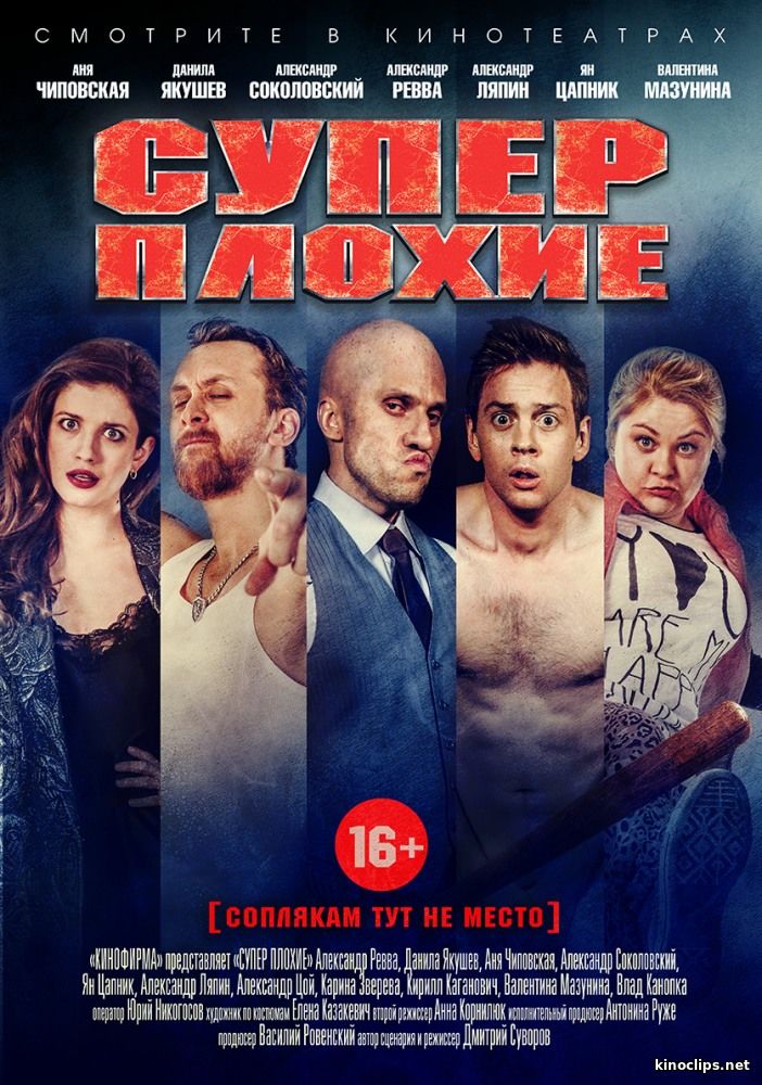 Суперплохие (2016) смотреть онлайн 13 октября 2016 года