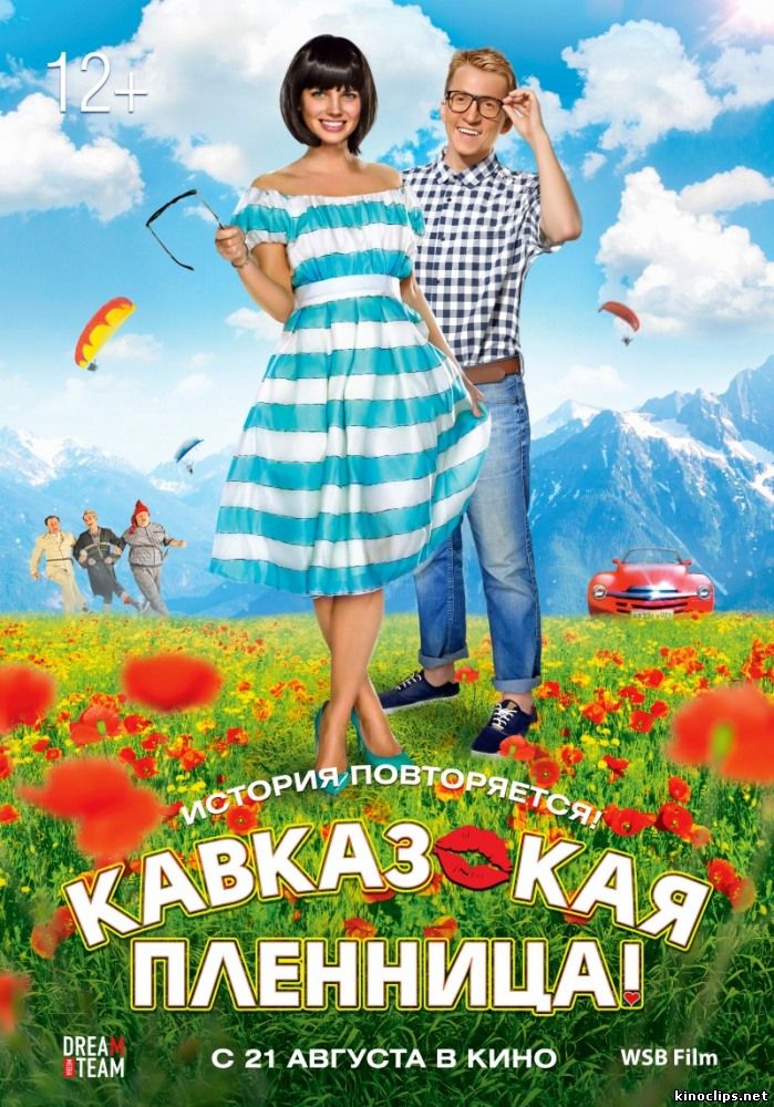 Кавказская пленница! (2014) смотреть онлайн 21 августа 2014 года