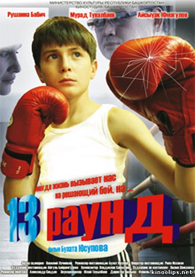 13 раунд онлайн