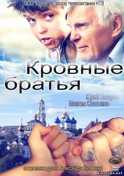 Кровные братья онлайн