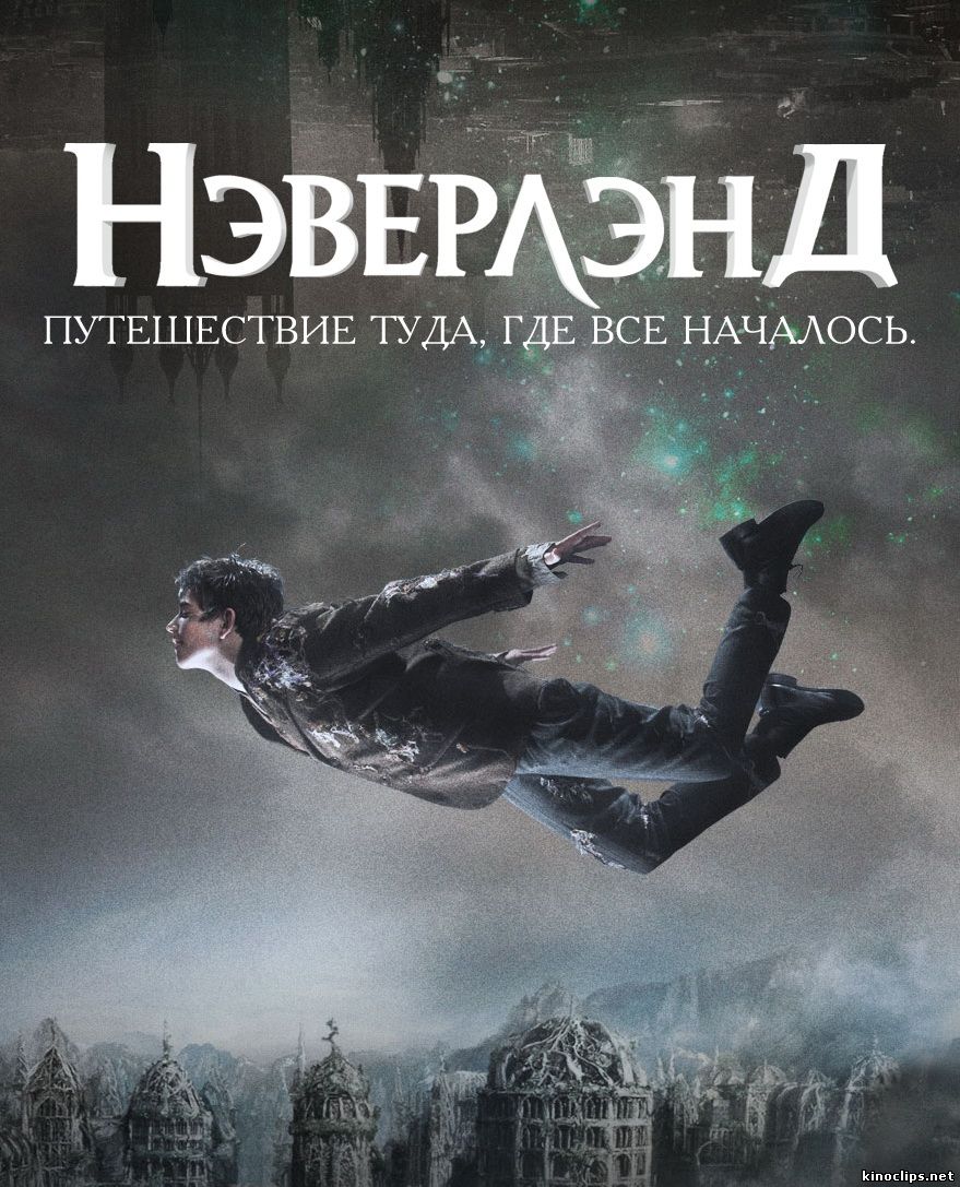 Неверленд онлайн