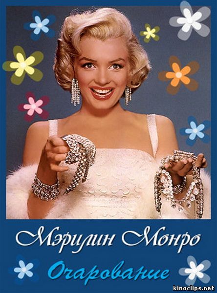 Очарование: Мэрилин Монро онлайн