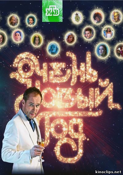 Очень Новый год онлайн