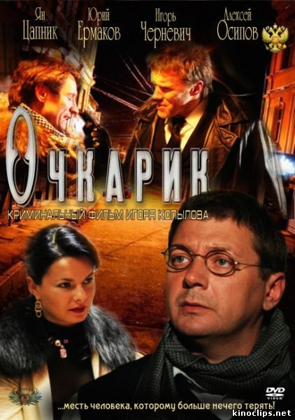 Очкарик онлайн