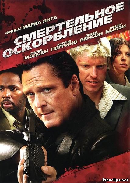 Смертельное оскорбление онлайн