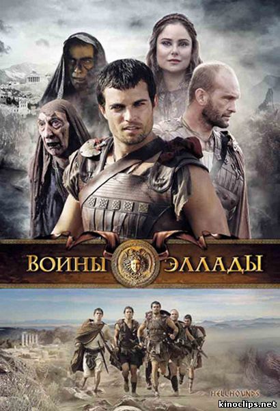 Воины Эллады / Гончие Ада онлайн