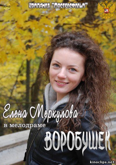 Воробушек онлайн