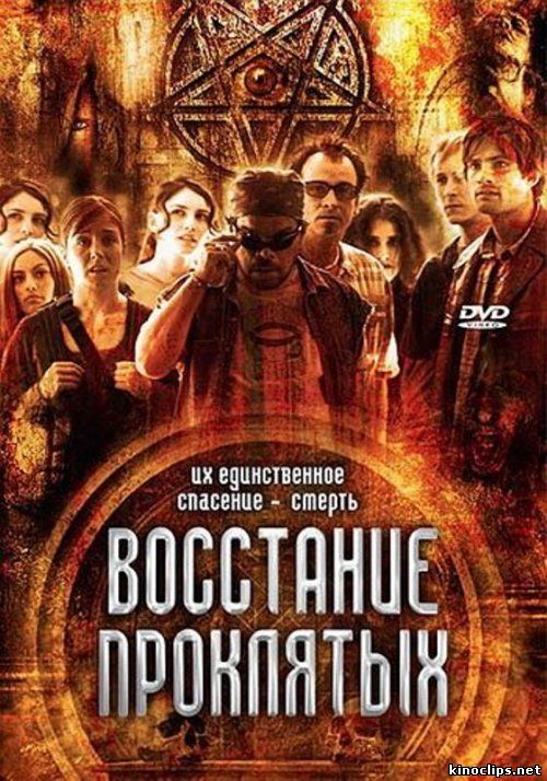 Восстание проклятых онлайн