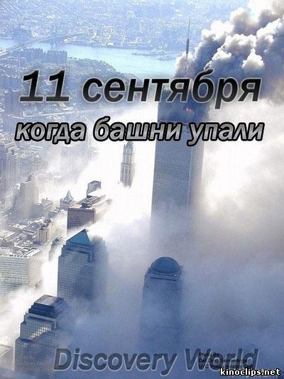 11 сентября: когда башни упали онлайн
