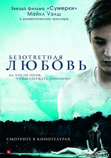 Безответная любовь онлайн