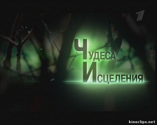 Чудеса исцеления онлайн