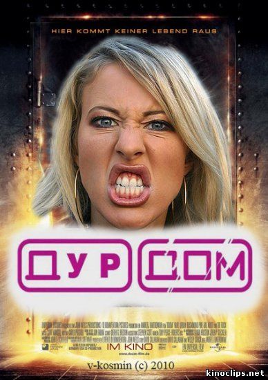 Дурдом онлайн