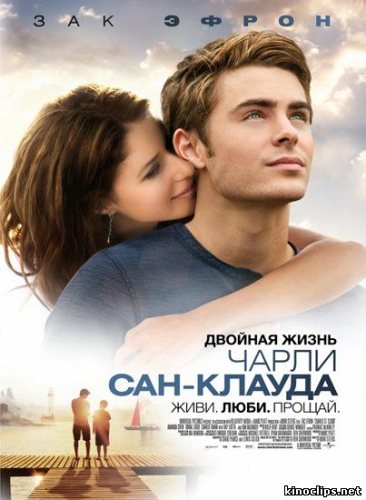 Двойная жизнь Чарли Сан-Клауда онлайн