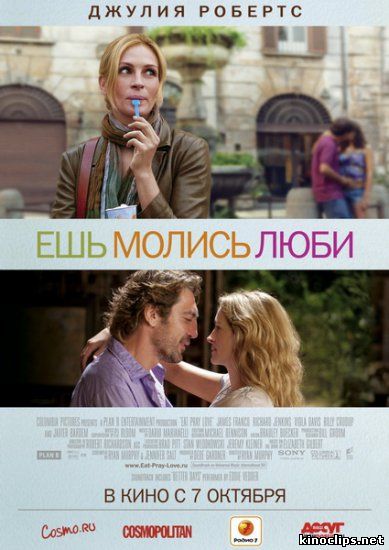Ешь, молись, люби онлайн