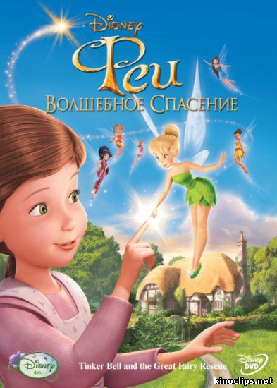 Феи: Волшебное спасение онлайн