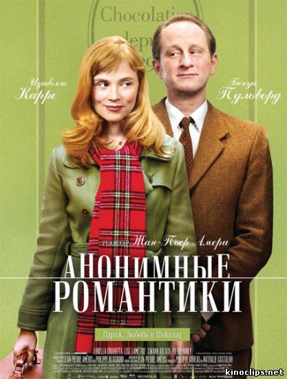 Анонимные романтики онлайн