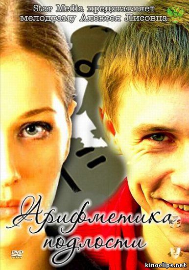 Арифметика подлости онлайн