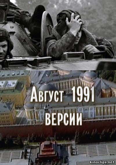 Август 91-го. Версии онлайн