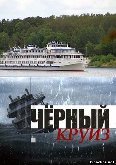 Черный круиз онлайн