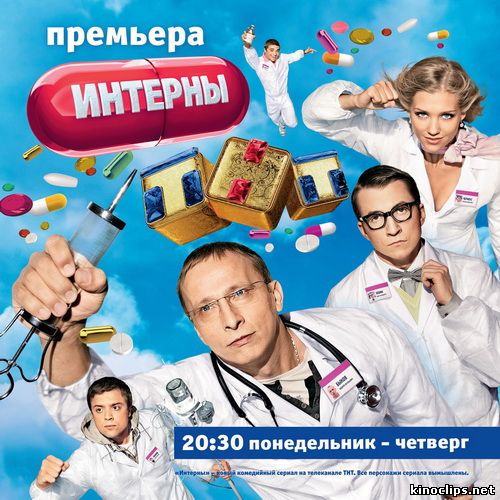 Интерны - 5 сезон онлайн
