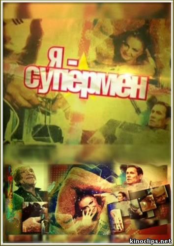 Я - супермен онлайн