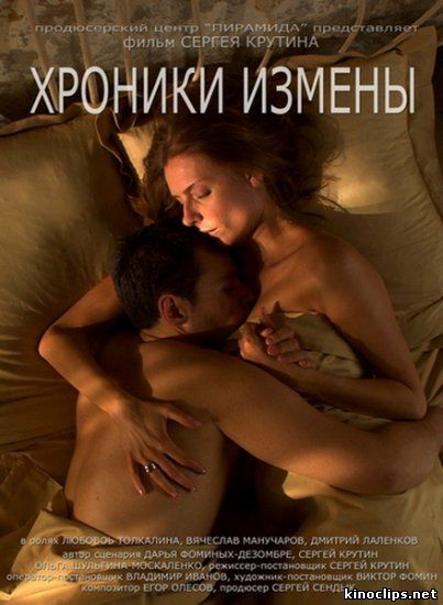 Хроники измены онлайн