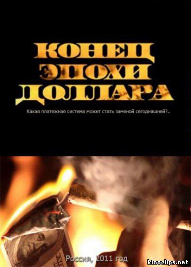 Конец эпохи доллара онлайн