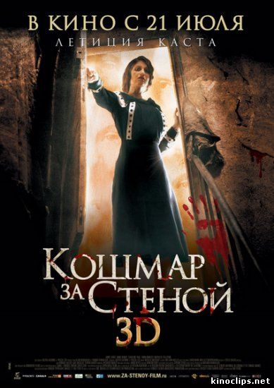 Кошмар за стеной онлайн