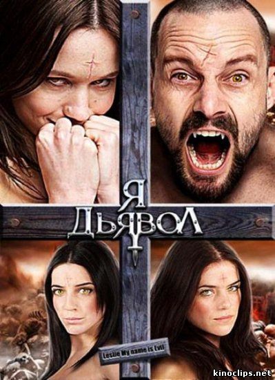 Лесли, меня зовут Зло онлайн