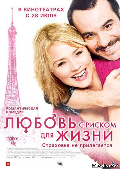 Любовь с риском для жизни онлайн