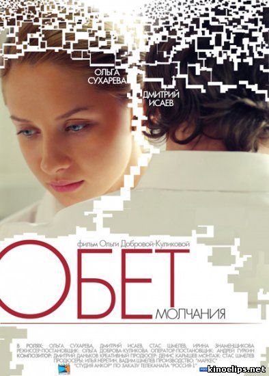 Обет молчания онлайн