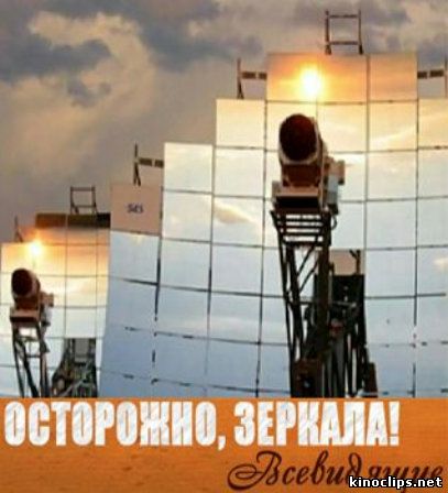 Осторожно, зеркала! Всевидящие онлайн